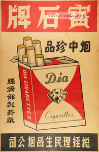 image of 1930s Chinese poster Baoshi brand cigarettes