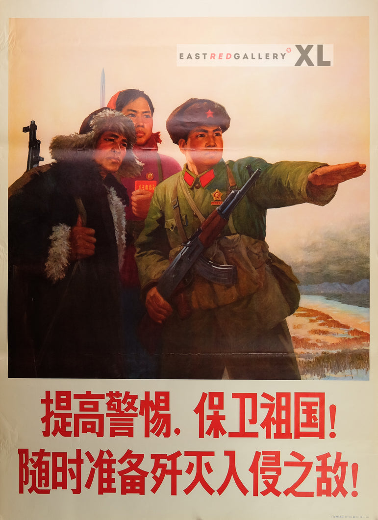 image of 1969 Chinese poster Be vigilant, defend the motherland! Be ready to annihilate the invading enemy! (red sky)