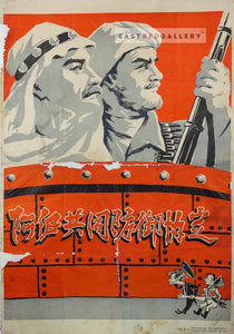 image of 1958 Chinese poster United Arab Republic and Republic of Iraq joint defence agreement