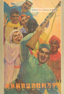 image of 1959 Chinese poster Long live the victory of the national liberation movements!