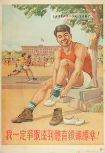 image of 1954 Chinese poster I must strive to meet the physical exercise standards!