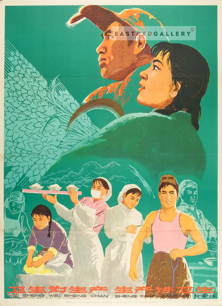 image of 1964 Chinese poster Hygiene for production, in production stress hygiene