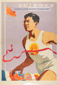 image of 1958 Chinese poster We must reach the world-class level (print-proof)