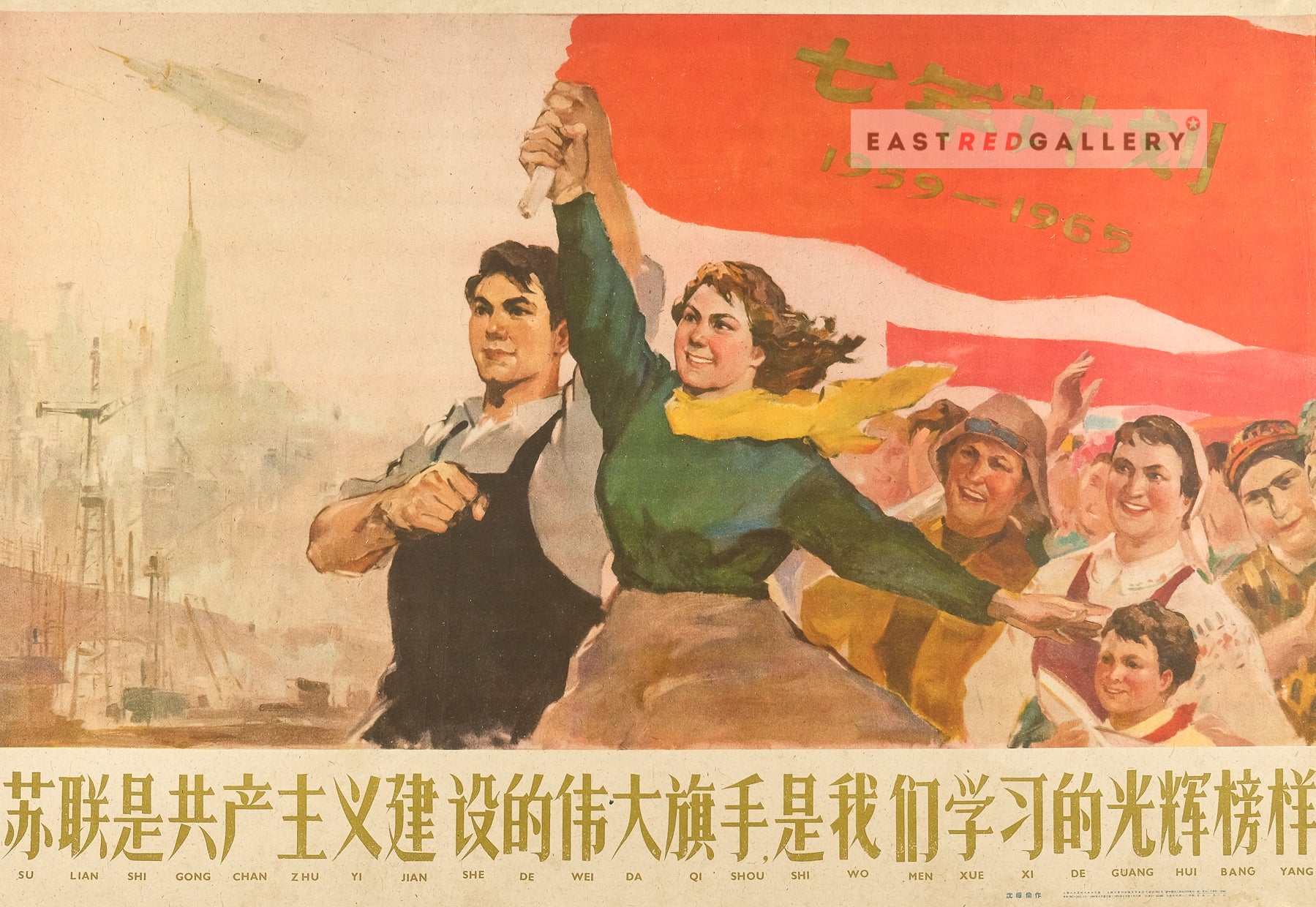 image of 1959 Chinese poster The Soviet Union is the mighty standard-bearer of communist construction and a shining example to learn from