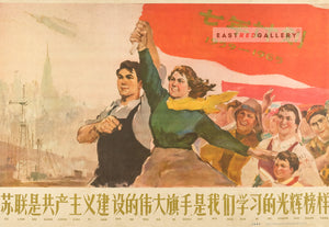 image of 1959 Chinese poster The Soviet Union is the mighty standard-bearer of communist construction and a shining example to learn from