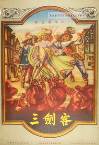 image of 1950s Chinese poster for The Three Musketeers film