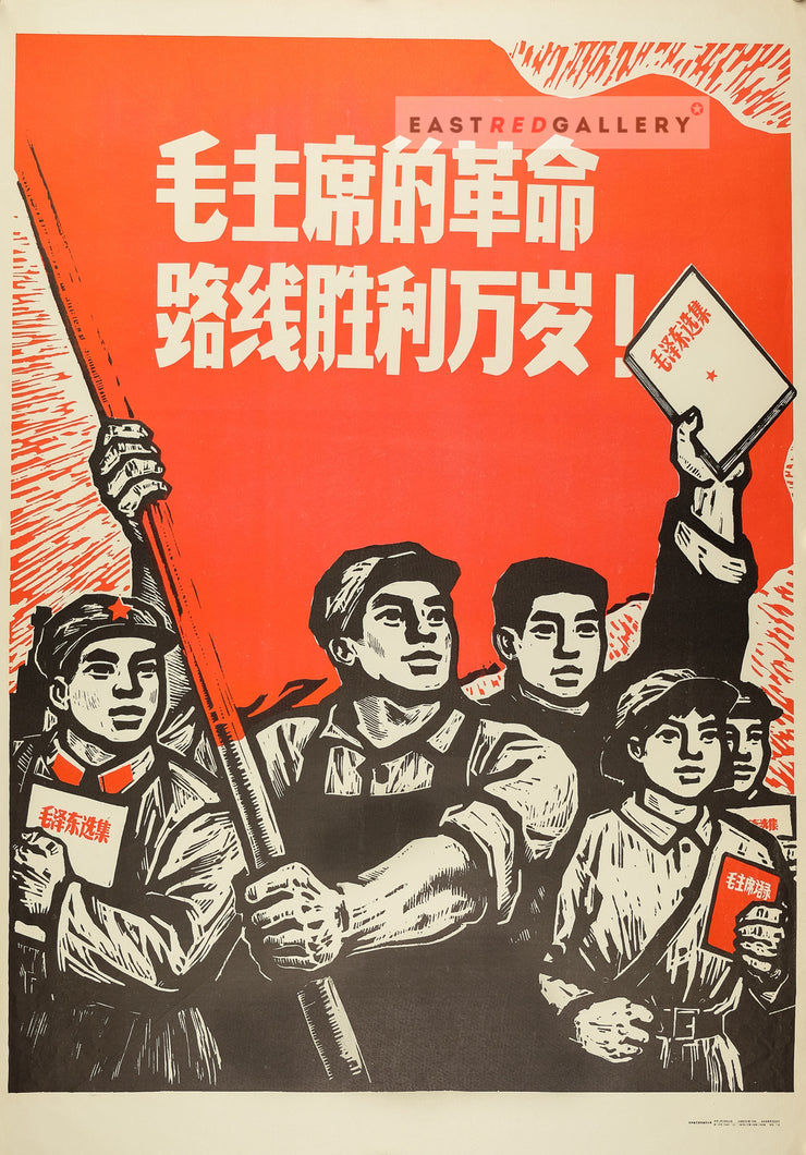 image of 1967 Chinese poster Long live the victory of Chairman Mao's revolutionary line!