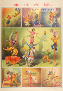 image of 1954 Chinese propaganda poster Acrobatics performance