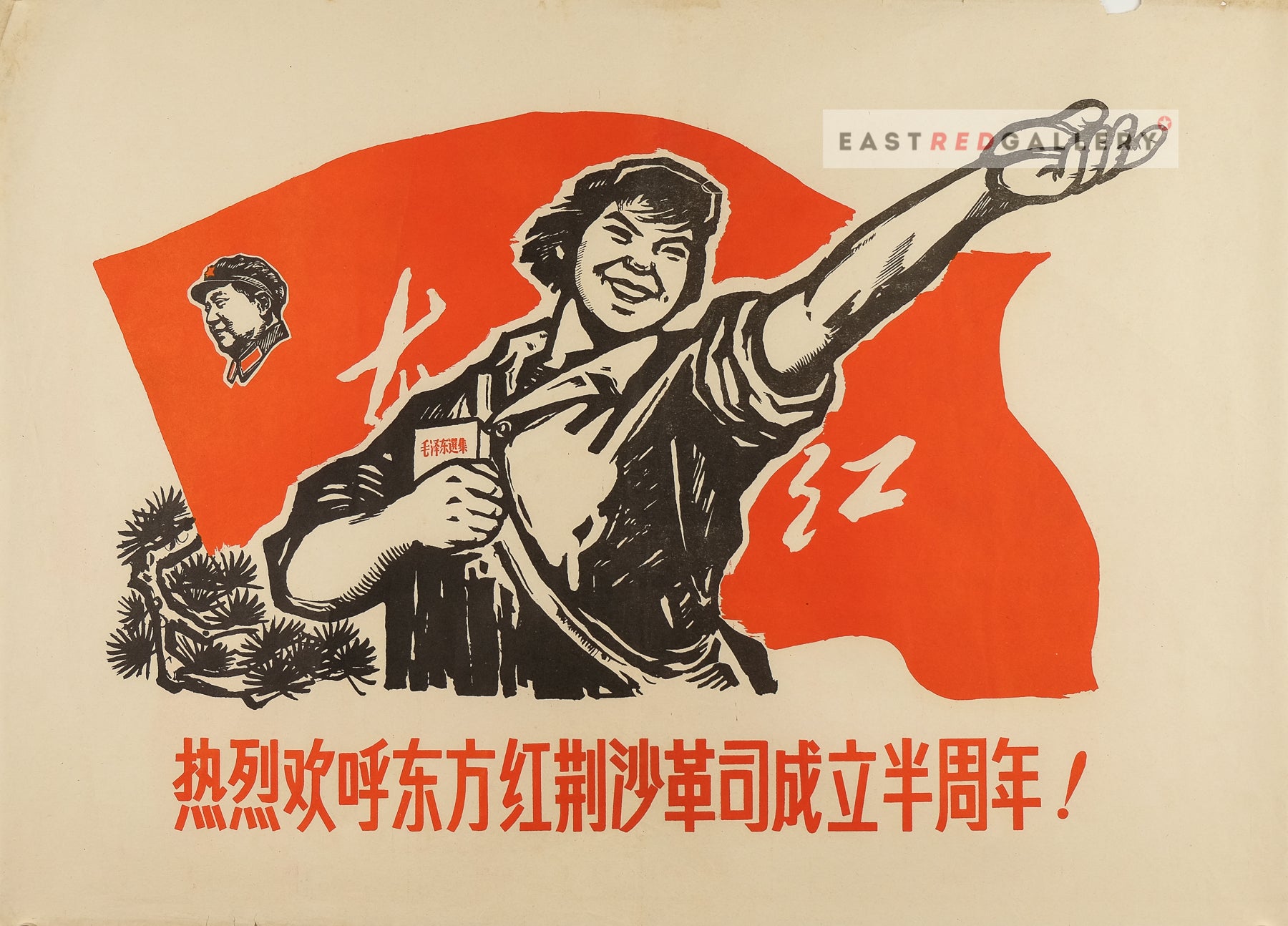 image of 1968 Chinese poster Warmly congratulate East is Red Jingsha Revolutionary Committee on its 6 month anniversary!