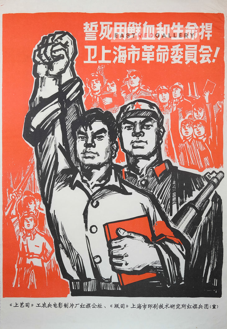 image of c.1968 Chinese poster Swear to defend the Shanghai Revolutionary Committee with your blood and your life!