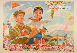 image of 1979 Chinese poster Warmly celebrate the major victory in the the battle of self-defence!