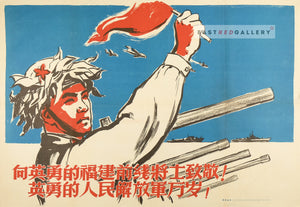 image of 1958 Chinese poster Salute the heroic frontline soldiers in Fujian!
