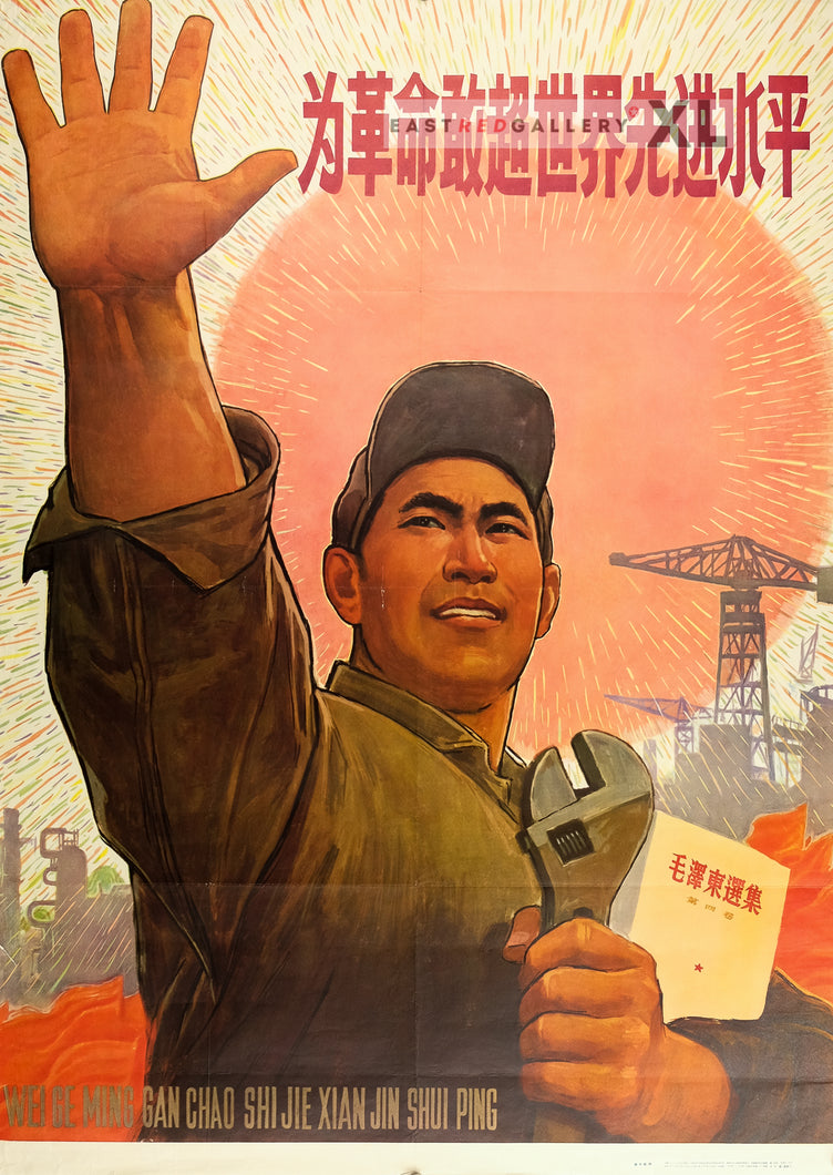 image of 1965 Chinese poster Surpass the world's most advanced level for the revolution