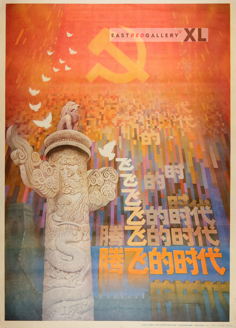 image of 1987 Chinese poster Time to soar