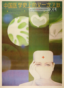 image of 1987 Chinese poster Another leap in Chinese medical history