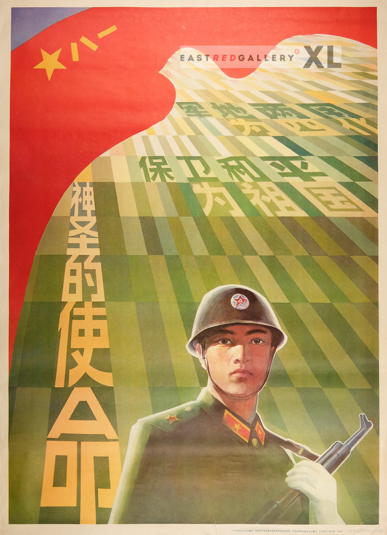 image of 1987 Chinese poster Sacred mission to defend peace for our country