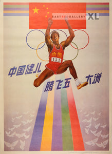 image of 1987 Chinese poster Chinese athletes soar on all five continents