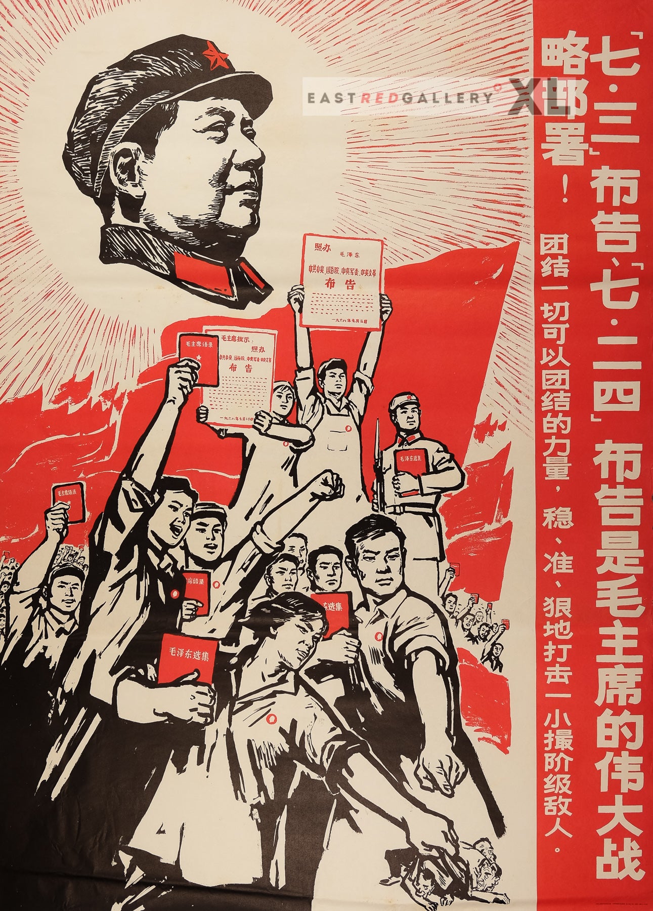 image of 1968 Chinese poster The July 3rd and July 24th Proclamations are Chairman Mao's great strategic plan!