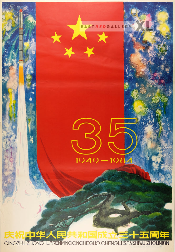 image of 1984 Chinese propagnda poster Celebrate the 35th anniversary of the founding of the People's Republic of China 