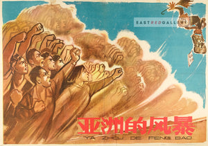 image of 1960 Chinese poster The Asian storm