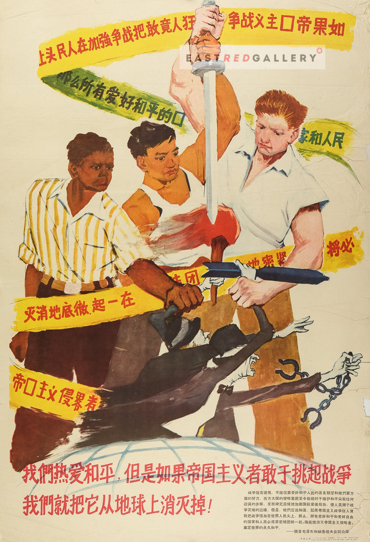 image of 1958 Chinese poster We love peace but if the imperialists dare to provoke war we will wipe them off the face of the earth!