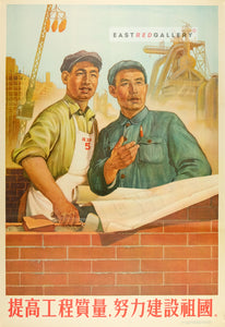 image of 1953 Chinese poster Improve construction quality, dilligently build our country