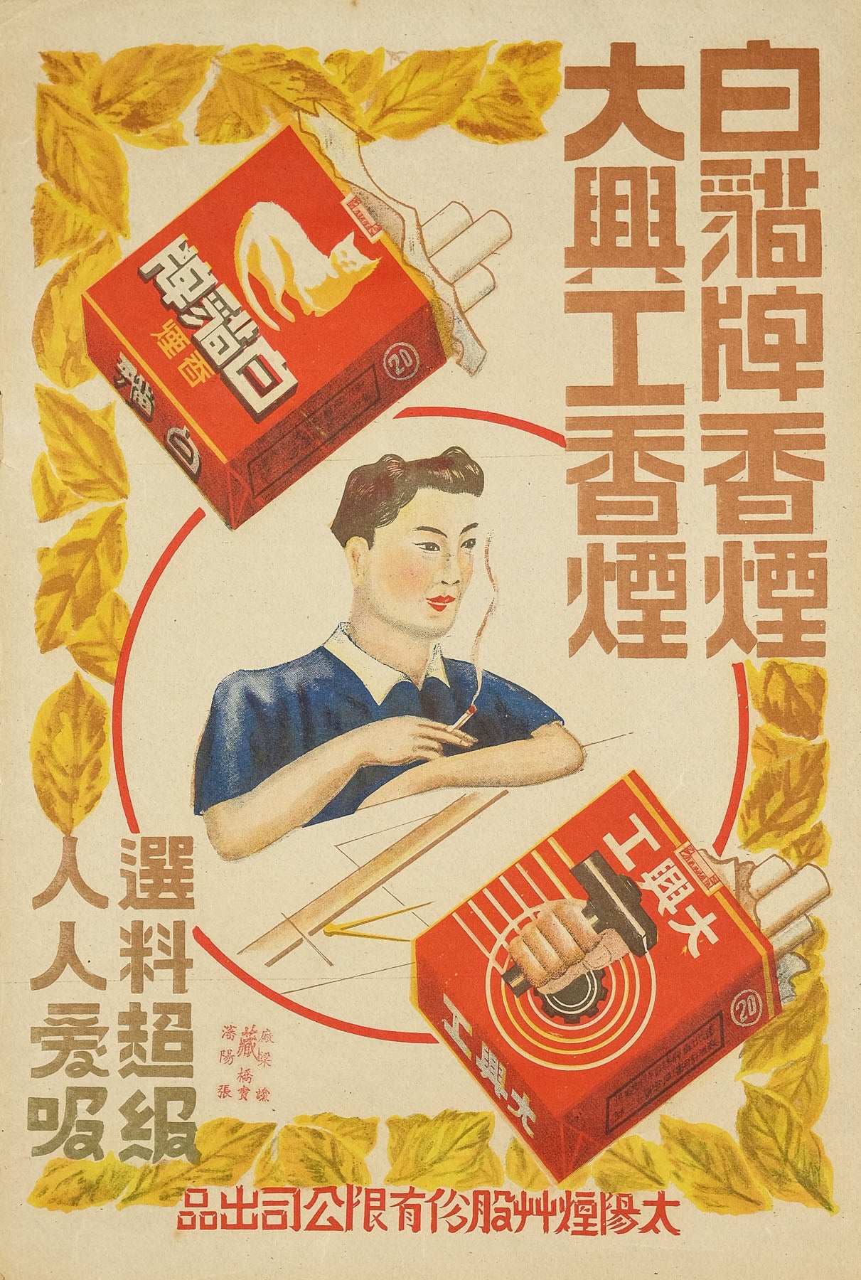 chinese cigarette posters Authentic 1920s Chinese advertising poster chinese cigarette posters Authentic 1920s Chinese advertising poster