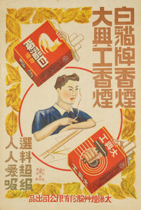 image of authentic 1920s Chinese advertising poster for Baimao and Daxinggong cigarettes