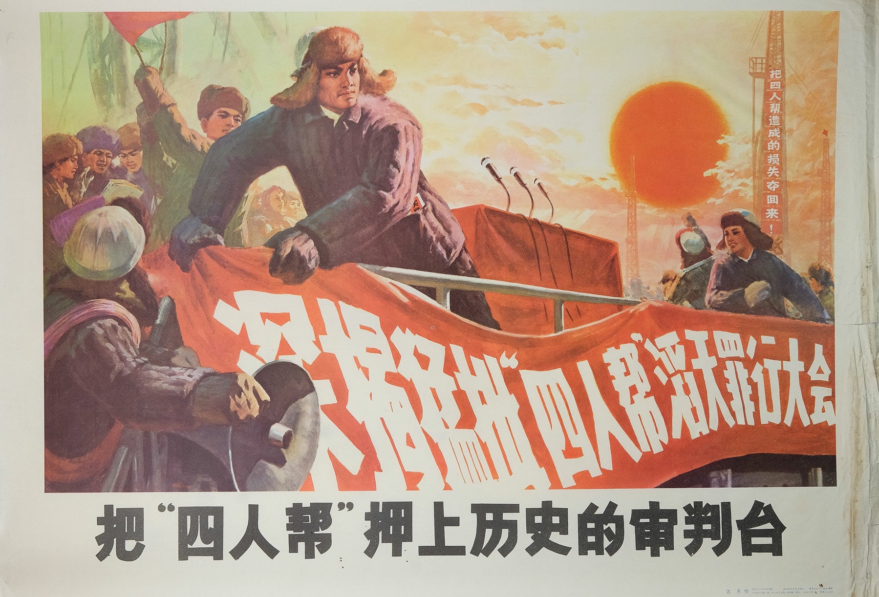 image of 1977 Chinese poster Bring the Gang of Four to trial on the stage of history by Gu Yue