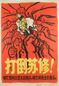 image of the original vintage 1967 Chinese communist propaganda poster titled Defeat Soviet Revisionism! 