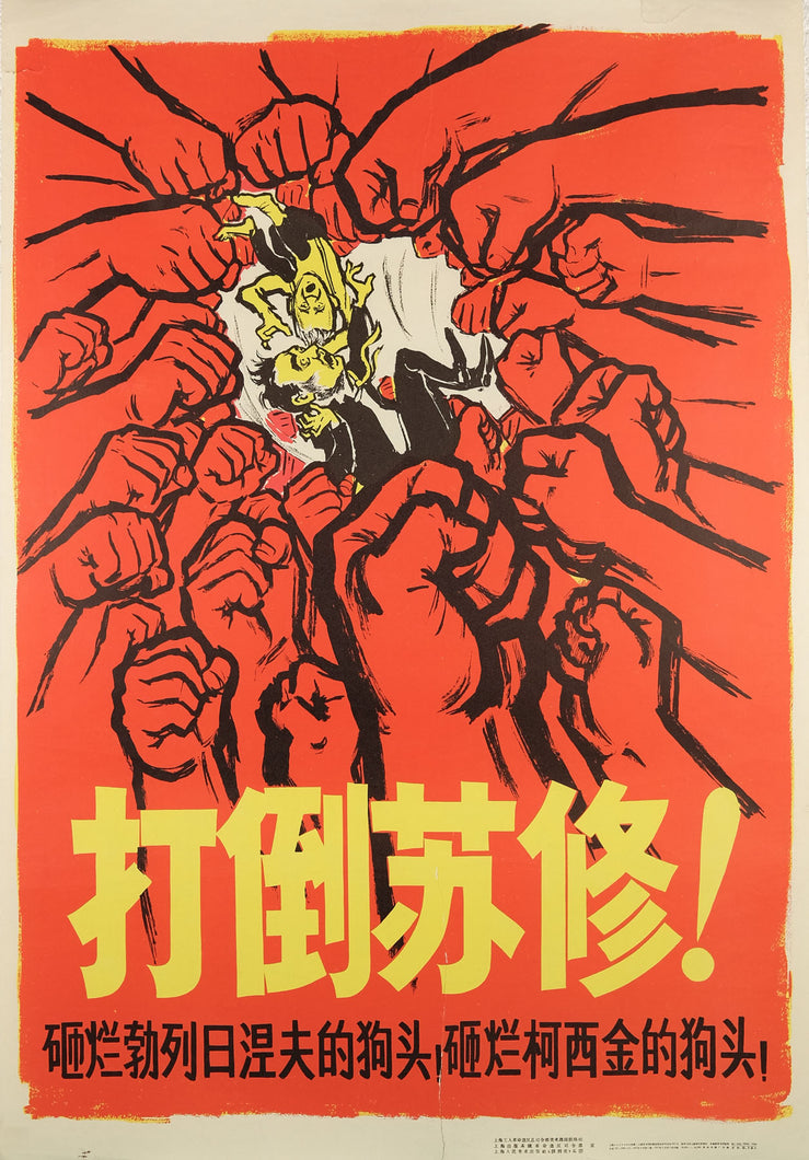 image of the original vintage 1967 Chinese communist propaganda poster titled Defeat Soviet Revisionism! 