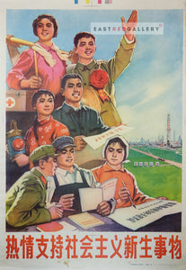 image of 1976 Chinese propaganda poster Enthusiastically support the new things in socialism