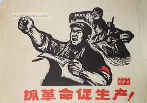 image of c.1968 Chinese propaganda poster Grasp the revolution and promote production!