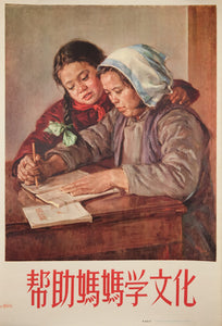 image of the original vintage 1956 Chinese communist propaganda poster titled Helping mother learn to read and write
