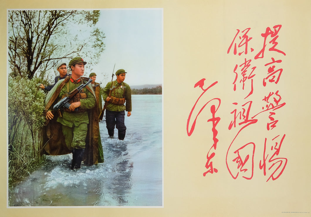 Image of 1970 Chinese poster Increase vigilance, safeguard our country