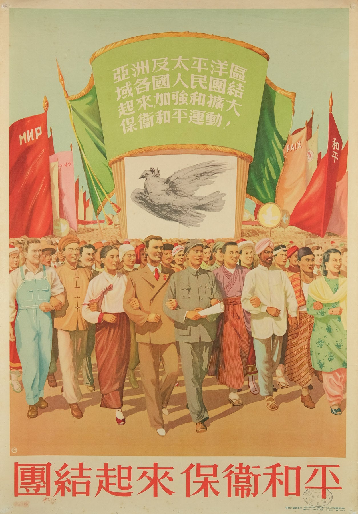 image of the original vintage 1952 Chinese communist propaganda poster by Zhang Huaijiang and Zhang Cizhong titled Join together to safeguard peace published by People's Fine Art Publishing House