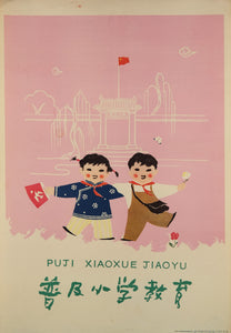 image of the original vintage 1958 Chinese communist propaganda poster titled Make primary education universal 