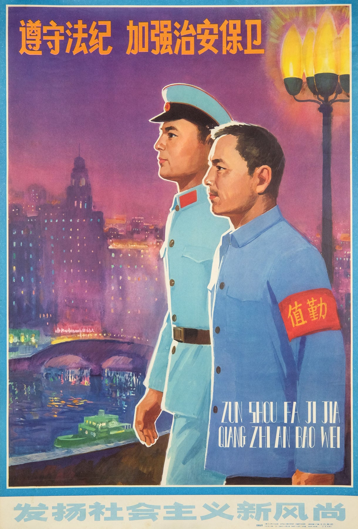 image of the original vintage 1982 Chinese communist propaganda poster titled Observe law and discipline, strengthen the safeguarding of public order 