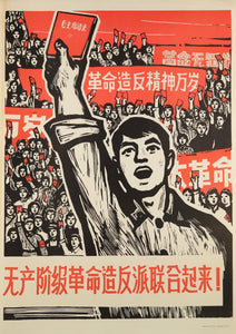 image of the original vintage 1967 Chinese communist propaganda poster titled Proletarian revolutionary rebellion group, unite!