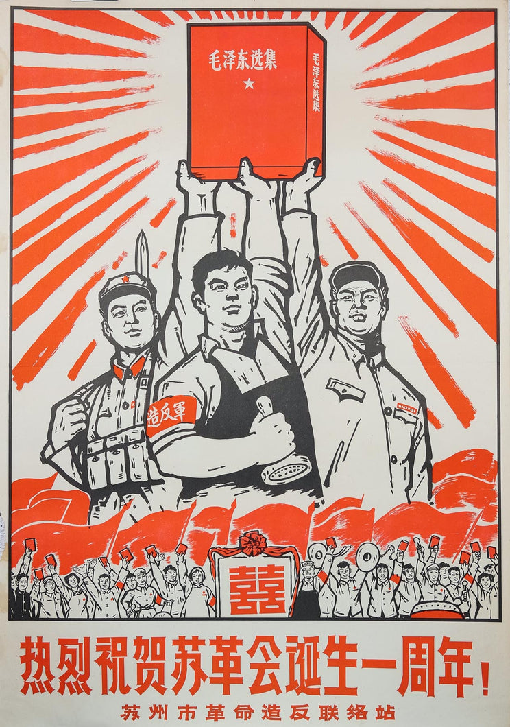 Authentic 1968 Chinese propaganda poster Warmly congratulate Suzhou Revolutionary Committee on its first anniversary! 