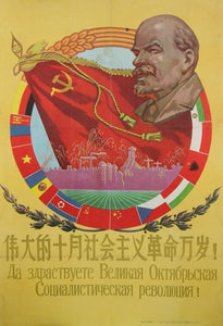 Authentic 1958 Chinese propaganda poster Long live the Great October Socialist Revolution! by Qin Chang'an and Zhang Weizhen